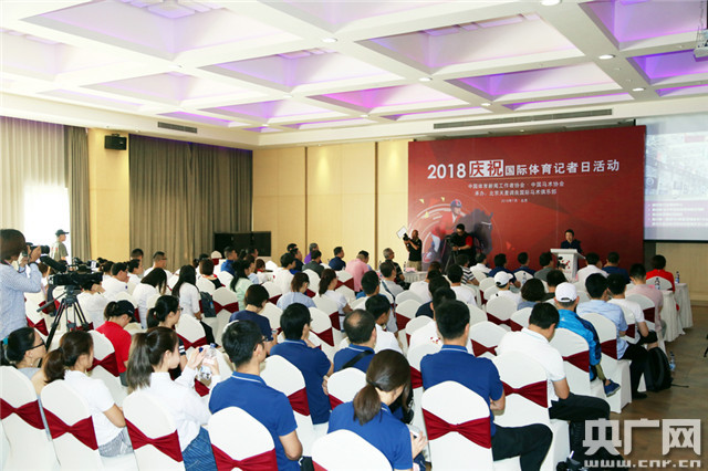 2018庆祝国际体育记者日活动在京举行:共同推