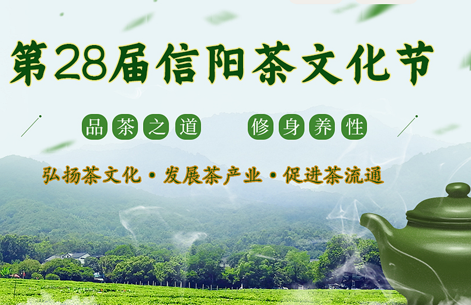 第28届信阳茶文化节_央广网_副本.png