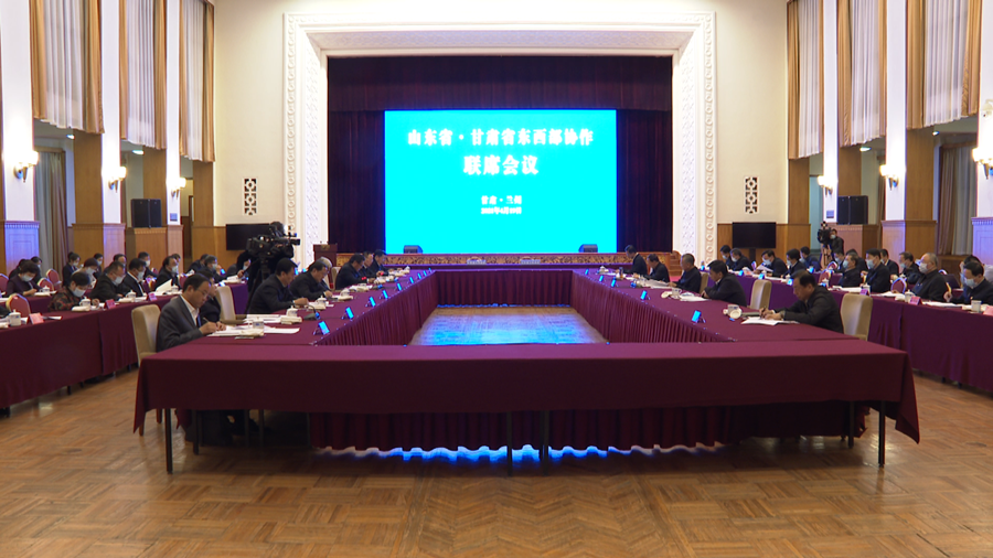 山东与甘肃两省在甘肃省兰州市举行东西部协作联席会议.png