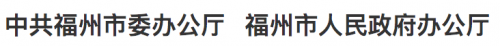 快讯！数字峰会期间工作日调整！福州下周一放假！