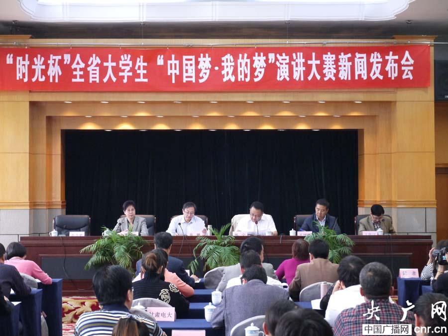 甘肃省大学生"中国梦 我的梦"演讲比赛新闻发布会