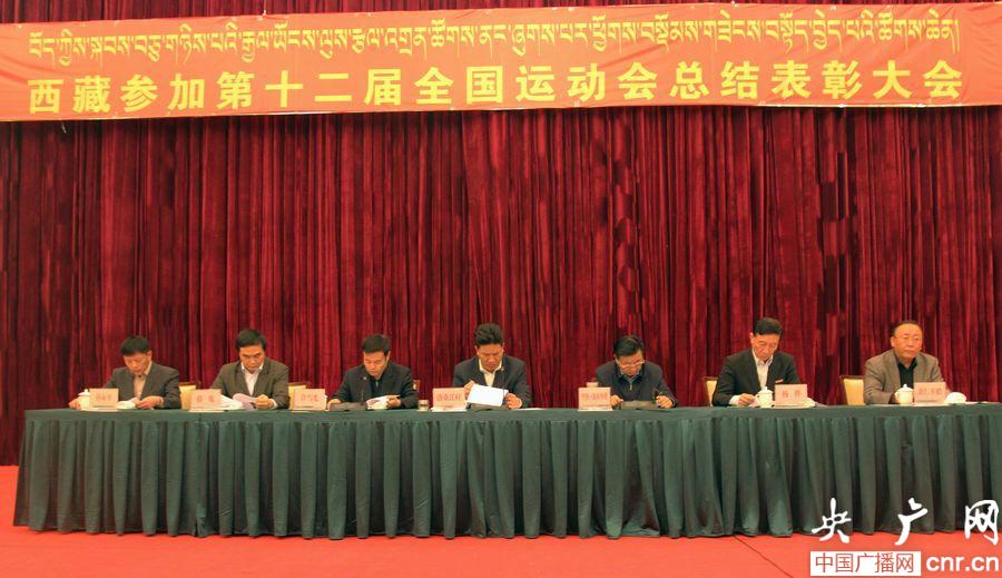 西藏参加第十二届全国运动会总结表彰大会举行