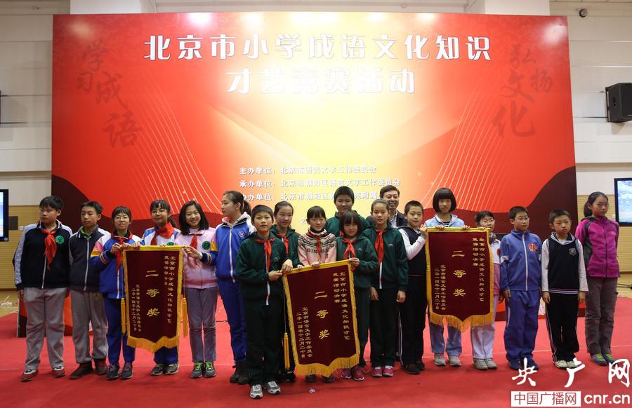 北京举行小学成语文化知识才艺竞赛