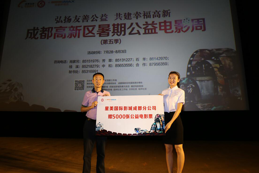 成都高新区启动暑期公益电影周