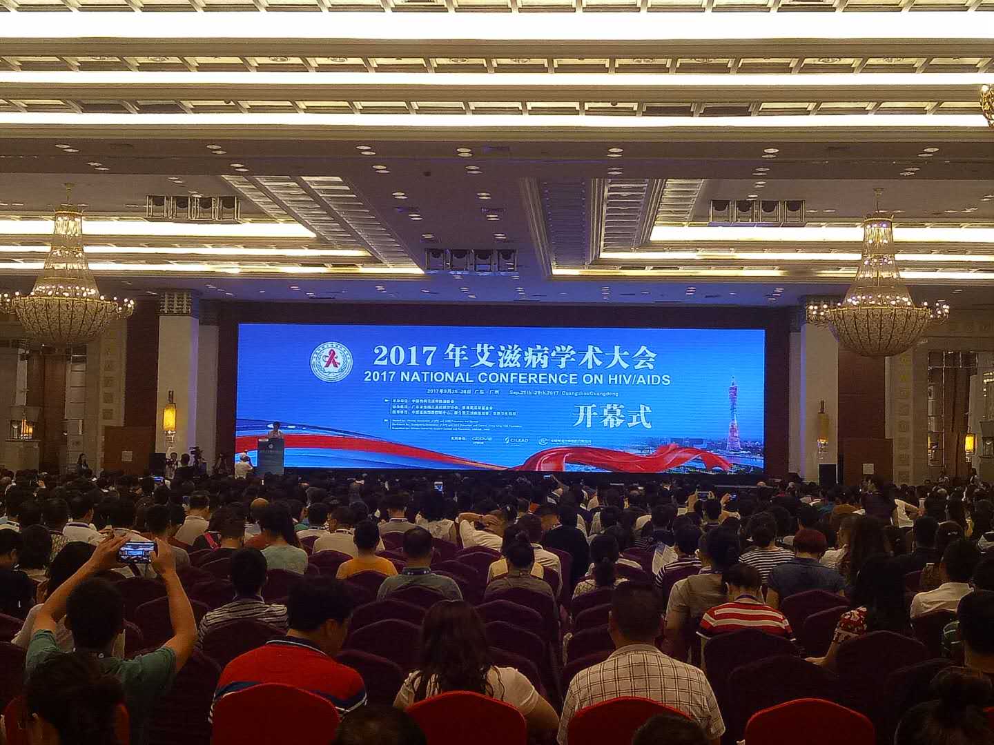 2017年艾滋病学术大会在广州开幕