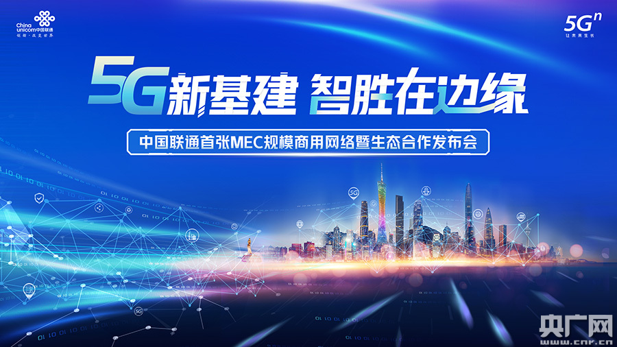 全球首张MEC规模商用网络落地广东