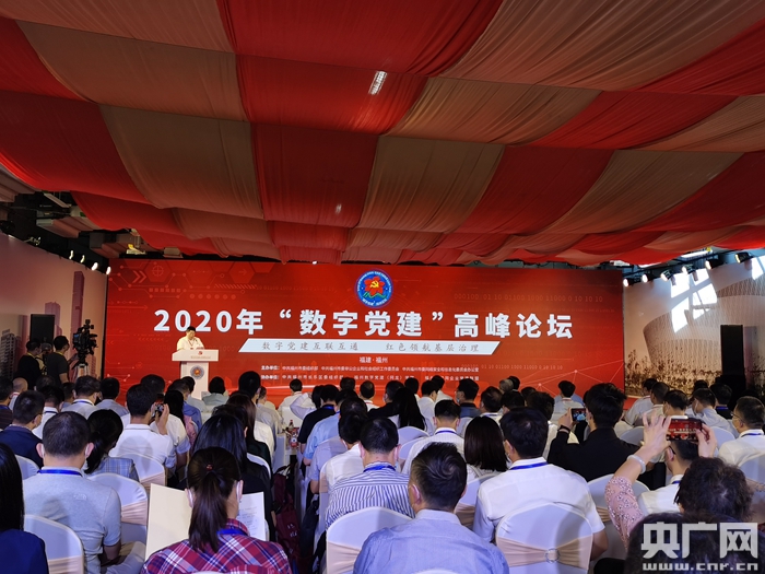 2020年“数字党建”高峰论坛9日在福建福州举办