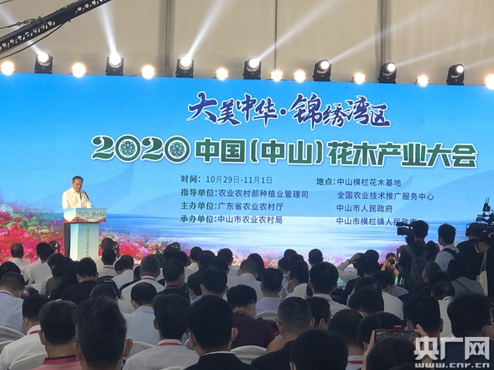 2020中国(中山)花木产业大会开幕