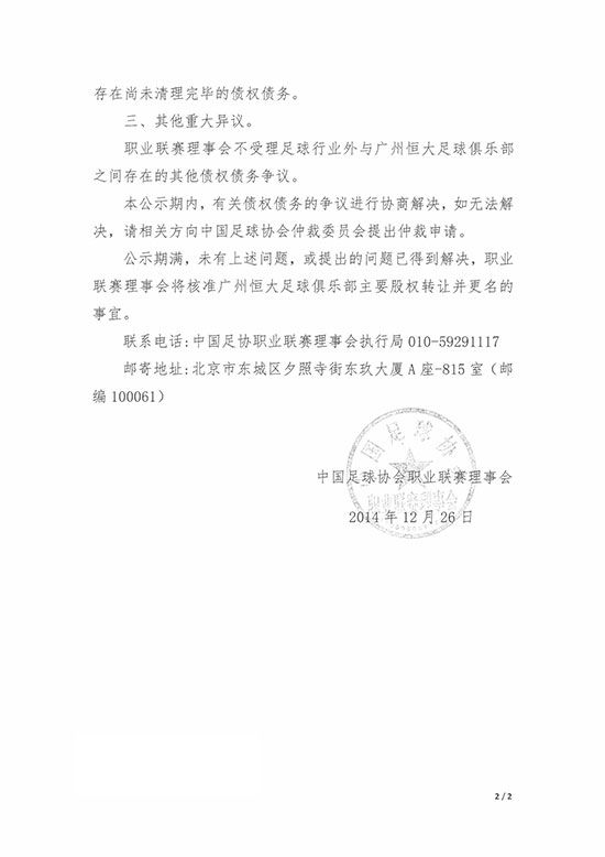 足协公示恒大股权 俱乐部更名为广州恒大淘宝