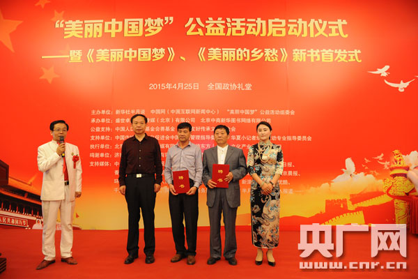 "美丽中国梦"公益活动启动仪式在京举行