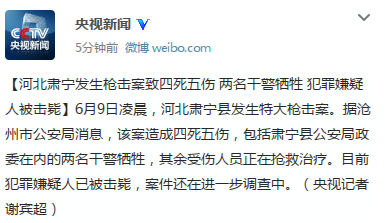 河北肃宁发生枪击案4死5伤两干警牺牲嫌犯被击毙