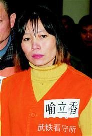 喻立香