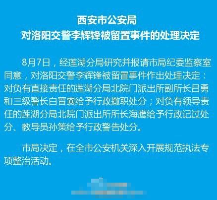 洛阳交警留置事件处理结果：相关民警被撤职