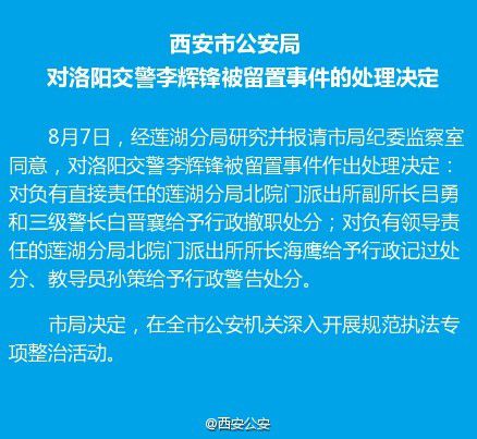 洛阳交警被留置事件处理决定：派出所两人被行政撤职
