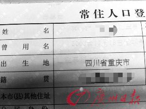 曾先生的户口簿显示，其出生地为四川省重庆市，这与现状不符。