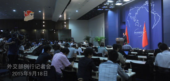 2015年9月18日外交部发言人洪磊主持例行记者会