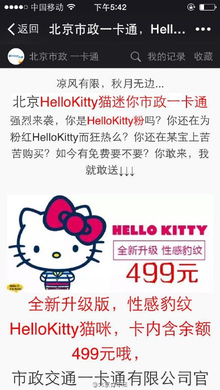 朋友圈转发就送499元凯蒂猫北京市政一卡通?