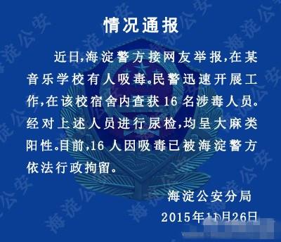 北京一音乐学校遭举报有人吸毒 警方查获16人