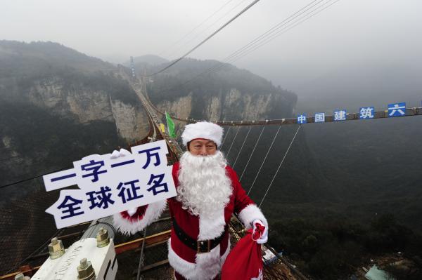 2015年12月20日，湖南张家界，张家界大峡谷景区董事长陈志冬打扮成圣诞老人的形象站在玻璃桥上，拉开向全球征集桥名一字一万元的活动。 视觉中国 图