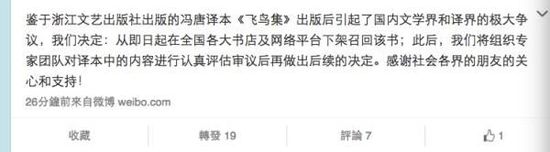 12月28日上午，浙江文艺出版社社长郑重在其认证微博上表示：“鉴于浙江文艺出版社出版的冯唐译本《飞鸟集》出版后引起了国内文学界和译界的极大争议，我们决定：从即日起在全国各大书店及网络平台下架召回该书；此后，我们将组织专家团队对译本中的内容进行认真评估审议后再做出后续的决定。感谢社会各界的朋友的关心和支持！”