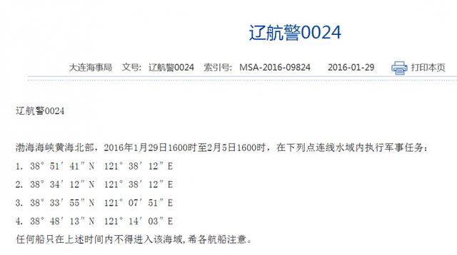 解放军1月29日至2月5日在渤黄海执行军事任务