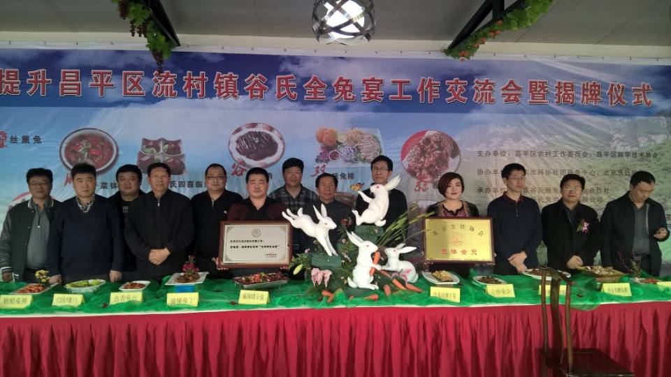 昌平区流村镇谷氏全兔宴工作交流会暨揭牌仪式举行