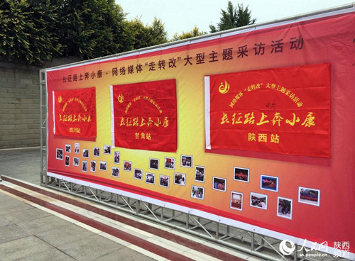“长征路上奔小康”网络媒体“走转改”活动综述