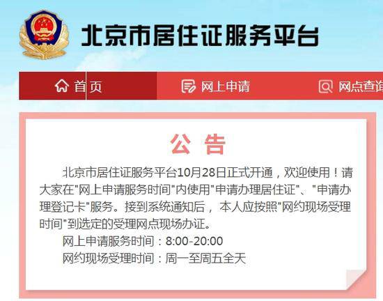 北京市居住证服务平台开通 可网上申办登记卡