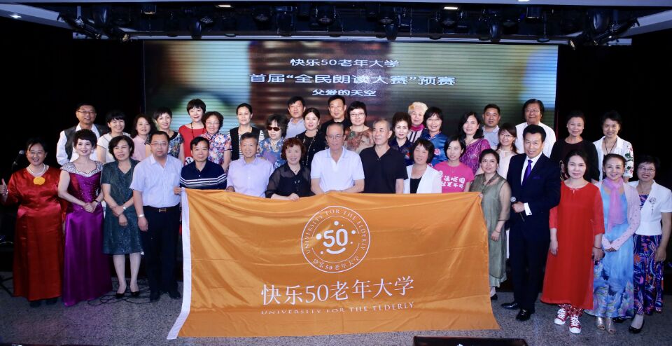 快乐50老年大学在北京举办全民朗读大赛.