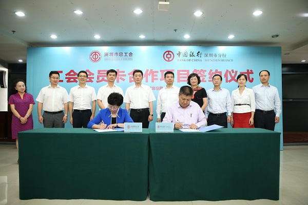 深圳市总工会举行工会会员服务卡合作项目签约