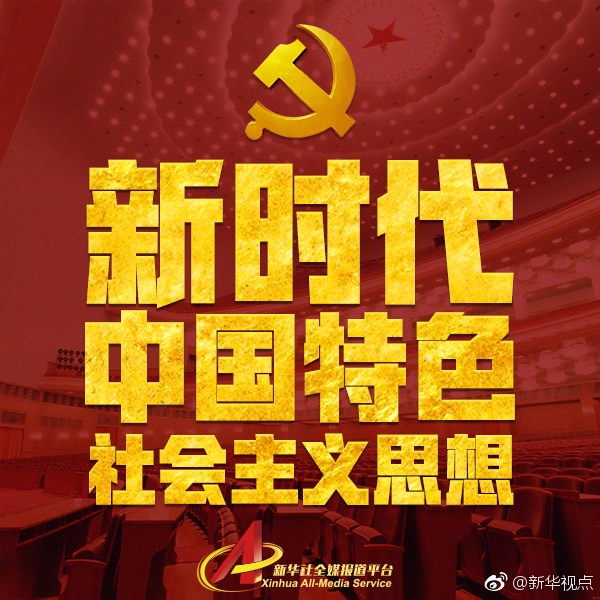新时代中国特色社会主义思想,明确了这8点!
