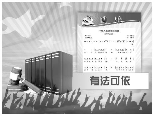 解读《国歌法:建系列制度 适用于港澳特别行政区_央广网