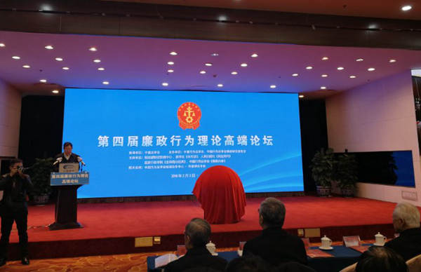 第四届廉政行为理论高端论坛在京举行
