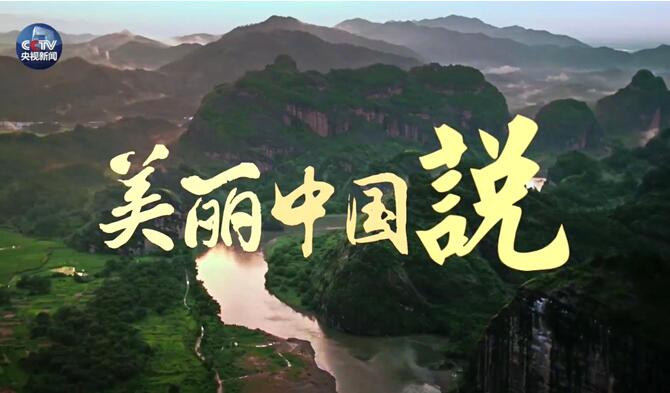 央视原创时政微视频|美丽中国说