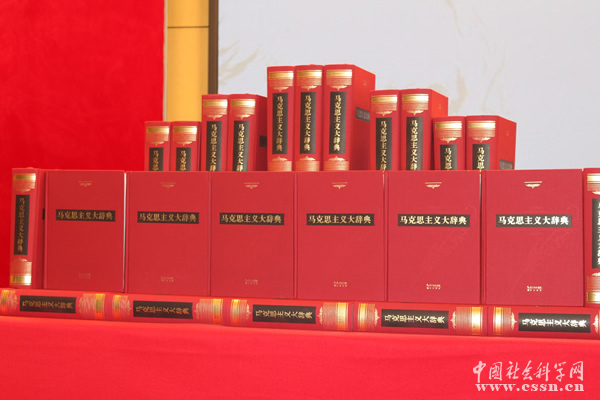 《马克思主义大辞典》首发式暨出版座谈会在京举行