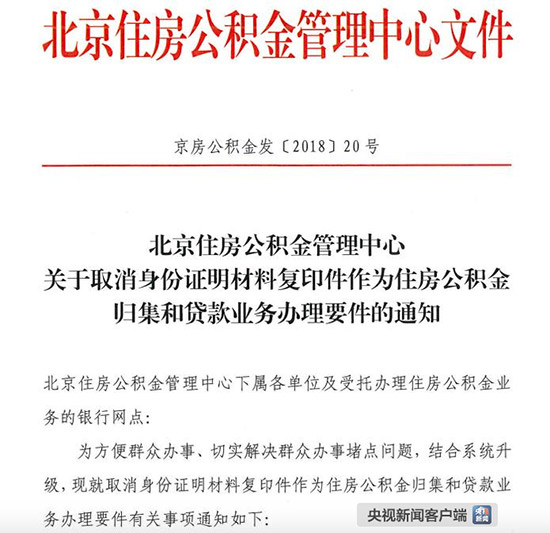 北京新规:申请公积金贷款等不用再提交身份证