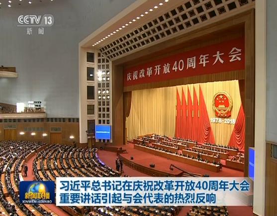 习近平总书记在庆祝改革开放40周年大会重要