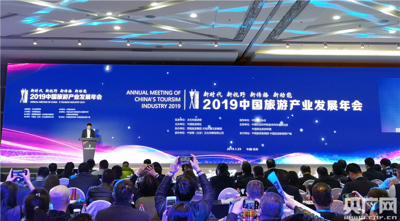 2019中国旅游产业发展年会在京举办