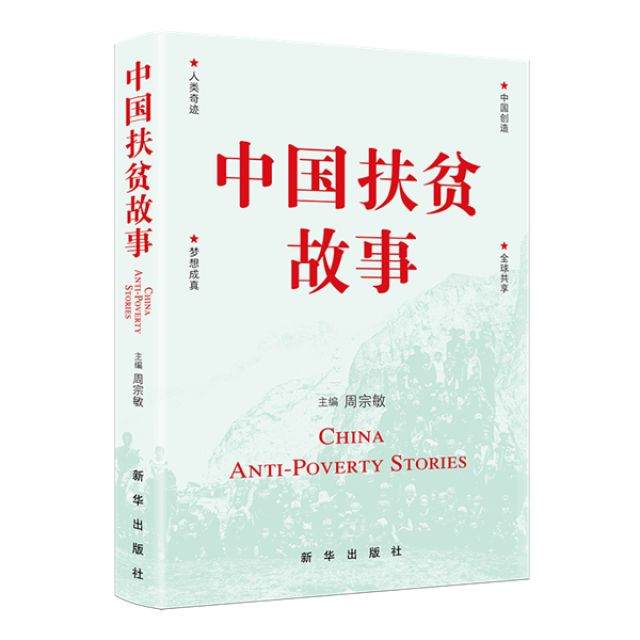 《中国扶贫故事》，讲述一场还在进行的斗争