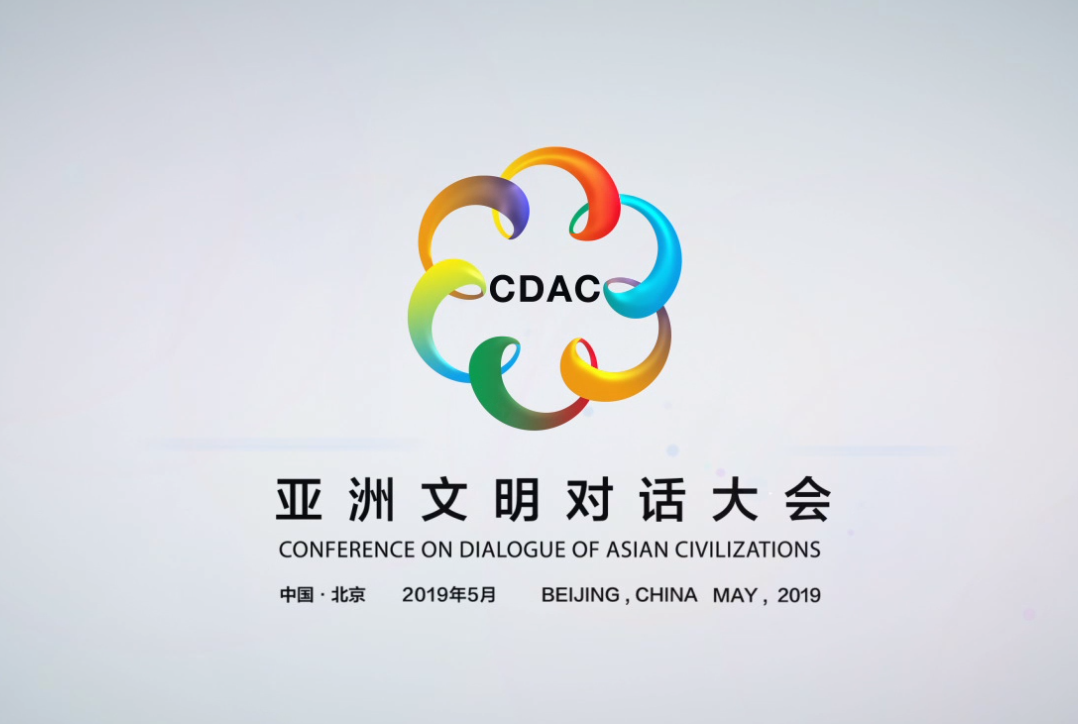 亚洲文明对话大会官方网站正式上线