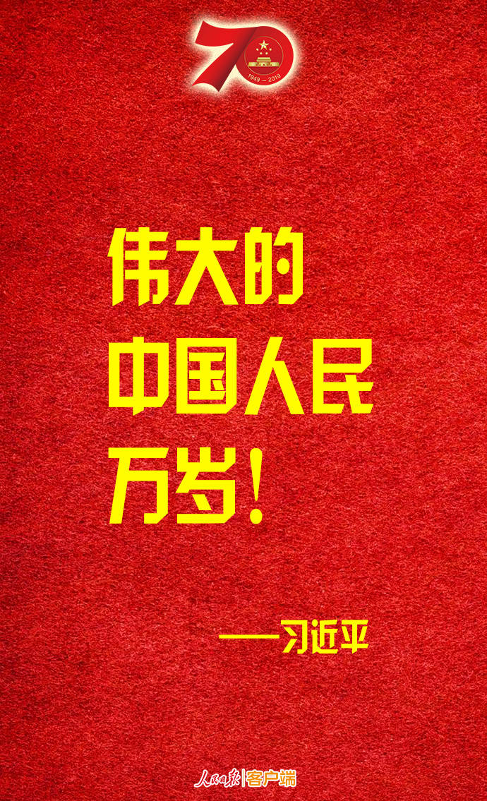 金句转存习近平伟大的中华人民共和国万岁