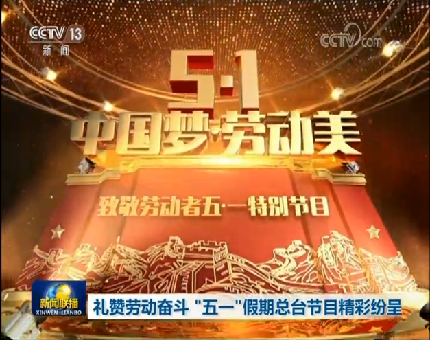 cctv17在线直播，cctv1在线直播五一特别节目？