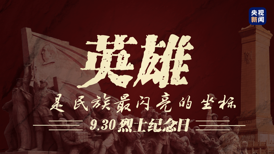 第七个烈士纪念日,跟随习近平致敬英烈