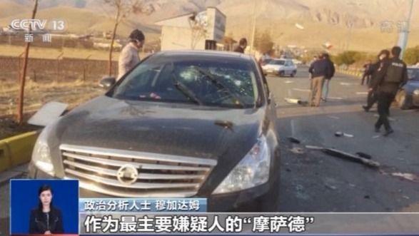 核物理学家遭暗杀 伊朗分析人士：“摩萨德”是最大嫌疑人