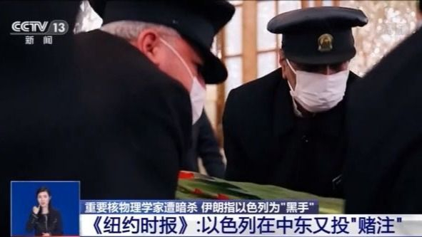 核物理学家遭暗杀 伊朗分析人士：“摩萨德”是最大嫌疑人