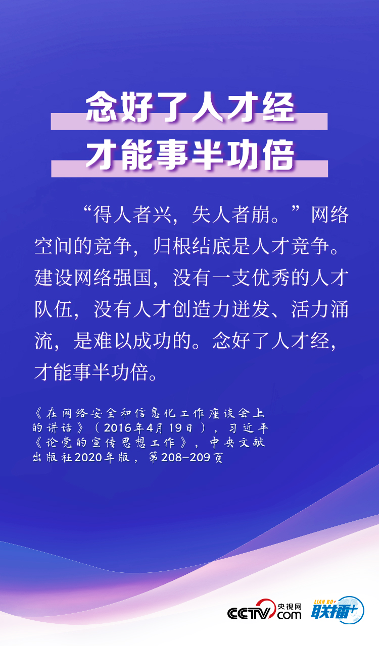 联播+丨念好人才经 习近平为网络强国“排兵布阵”