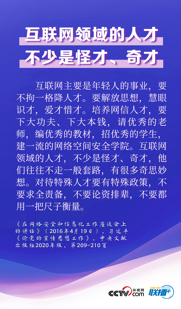联播+丨念好人才经 习近平为网络强国“排兵布阵”