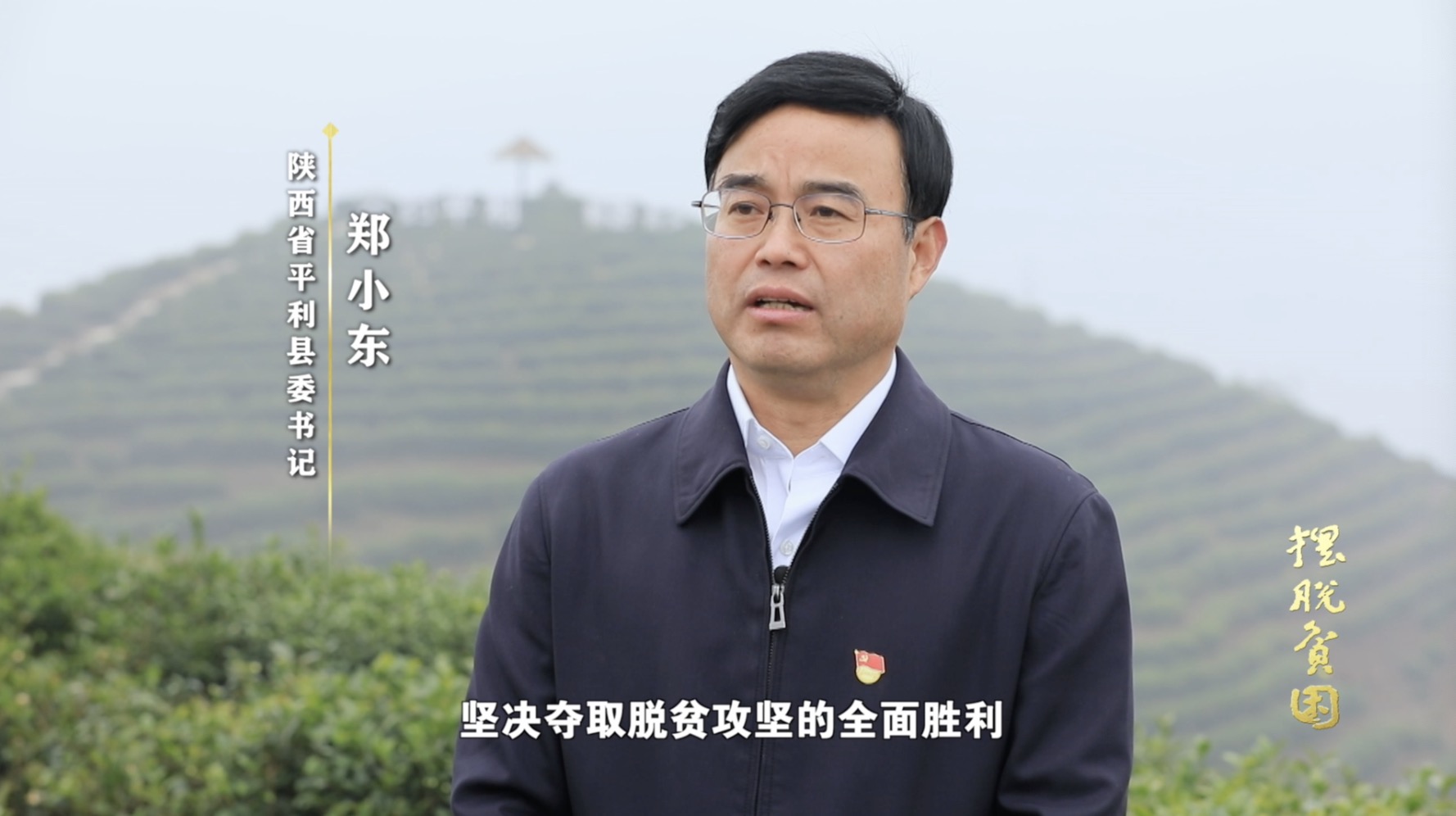 陕西省平利县委书记 郑小东:举全县之力,坚决夺取脱贫攻坚战的全面