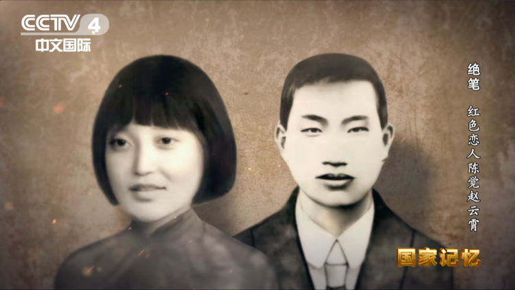 陈觉 赵云霄夫妇