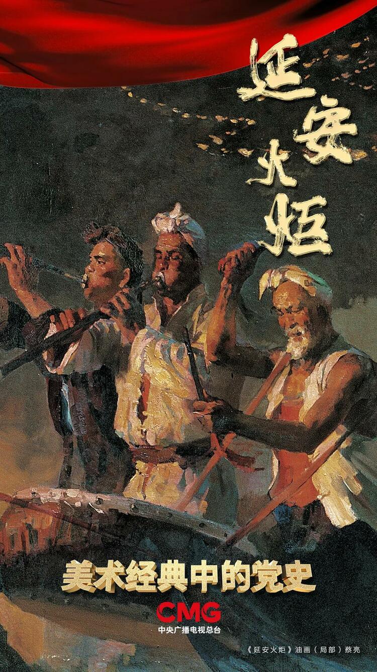 《美术经典中的党史》邀您走进油画《延安火炬》